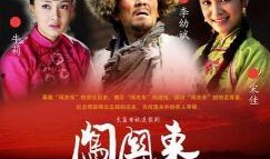 电视剧闯关东在线观看,波澜壮阔的东北移民史诗，在线观看重温家国情怀